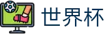 2026世界杯外围(SHIJIEBEI2026)官方唯一入口